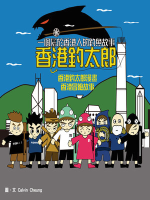cover image of 香港釣太郎漫畫